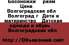 Босоножки 29 разм › Цена ­ 200 - Волгоградская обл., Волгоград г. Дети и материнство » Детская одежда и обувь   . Волгоградская обл.